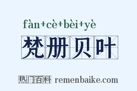 梵册贝叶是什么意思的图片